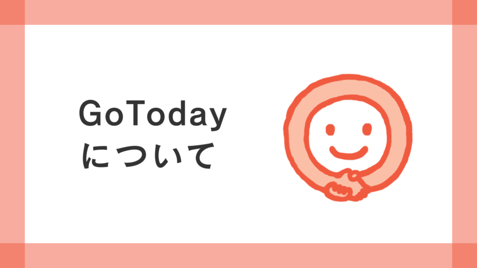 復学支援GoToday：GoTodayについて