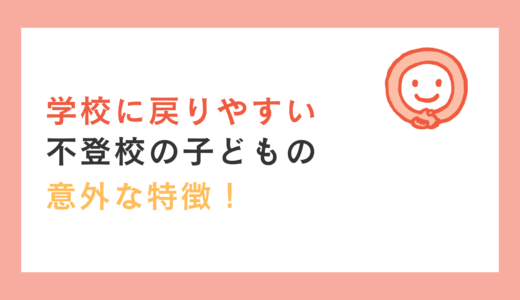 学校に戻りやすい不登校の子どもの意外な特徴とは？