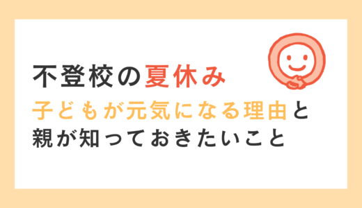 不登校の夏休み、子どもが元気になる理由と親が知っておきたいこと